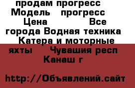 продам прогресс 4 › Модель ­ прогресс 4 › Цена ­ 40 000 - Все города Водная техника » Катера и моторные яхты   . Чувашия респ.,Канаш г.